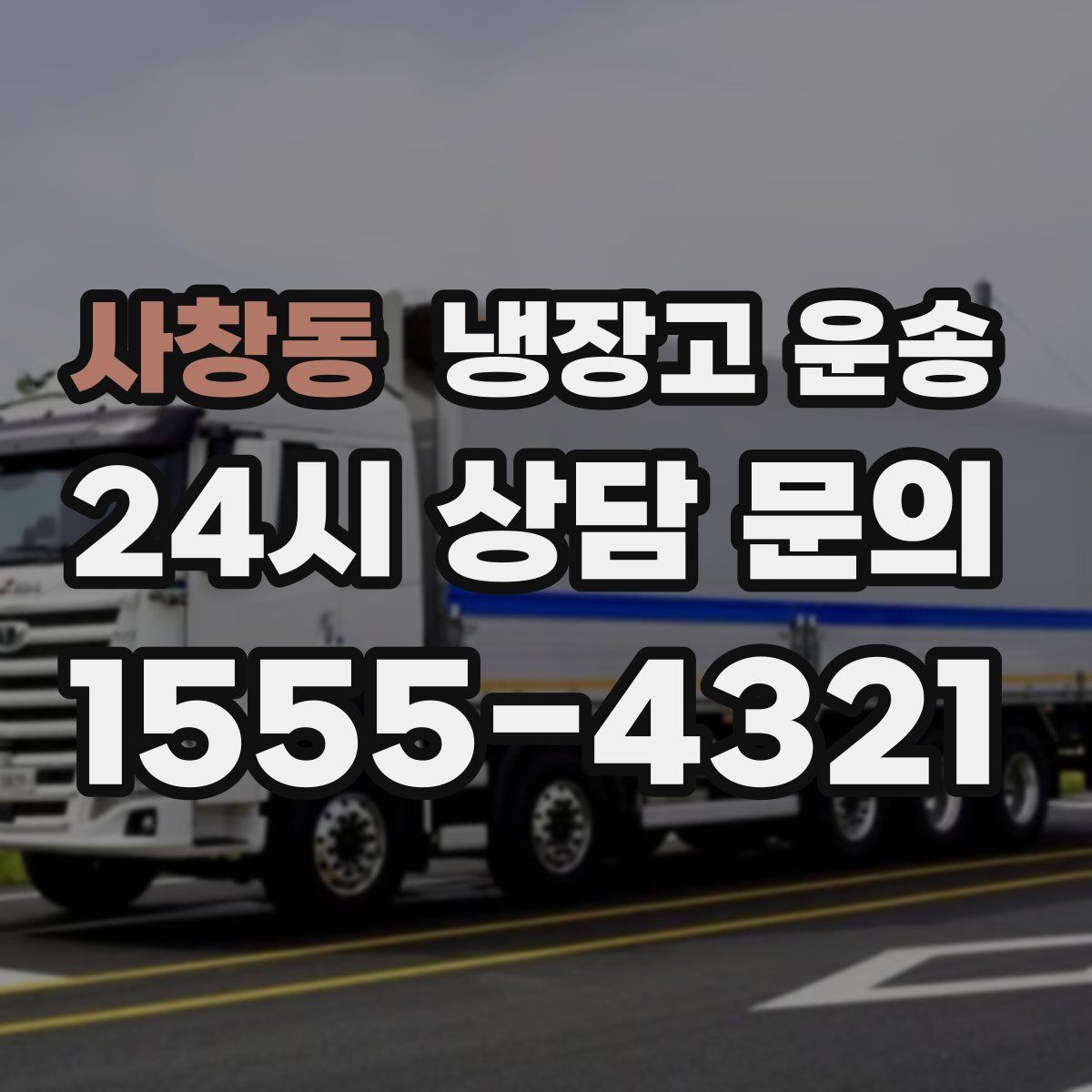 사창동 냉장고 운송
