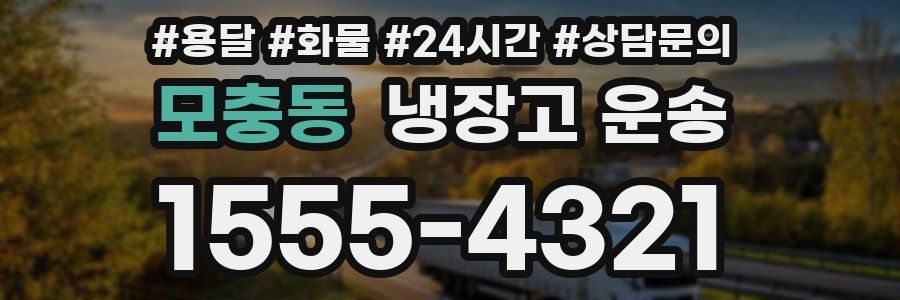 모충동 냉장고 운송