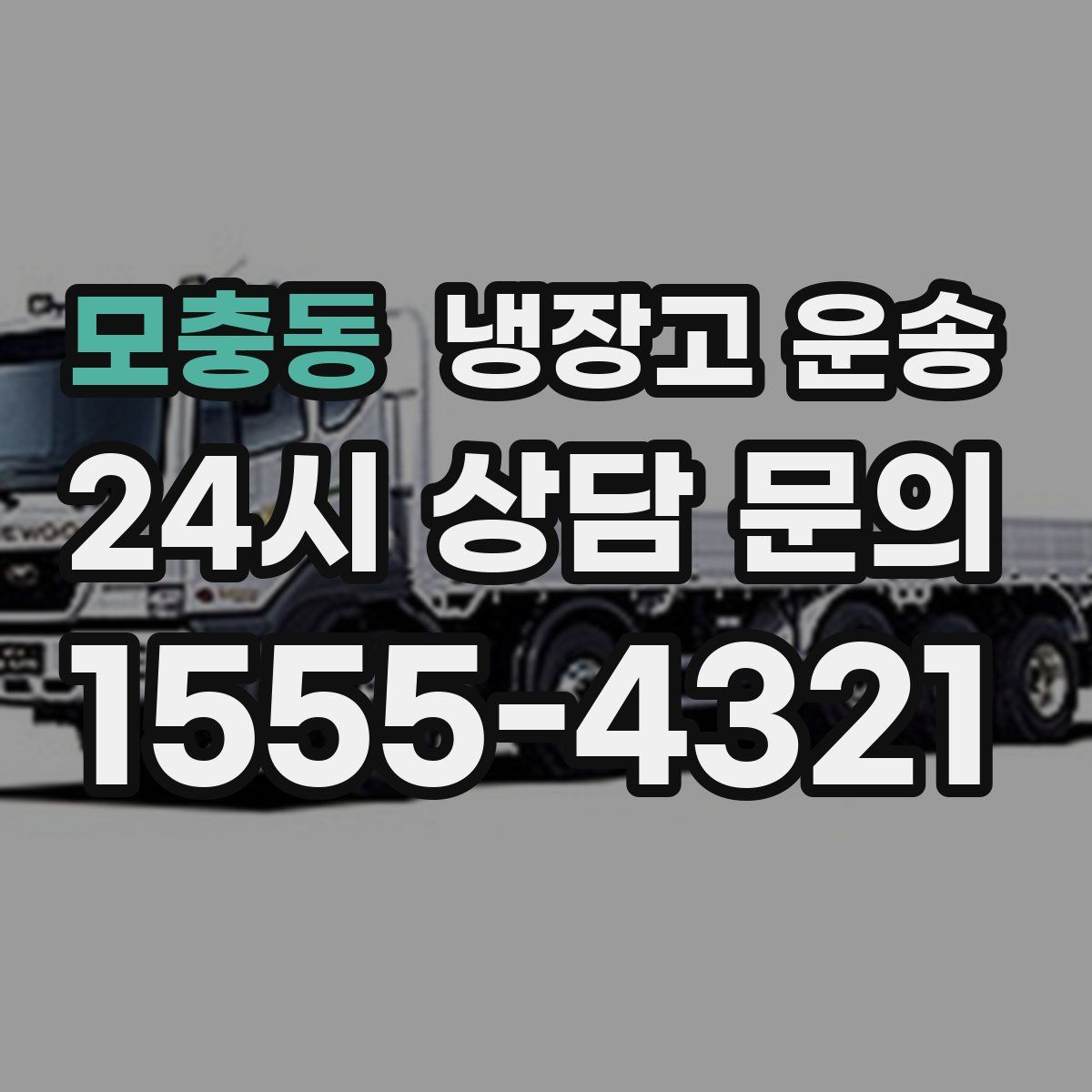 모충동 냉장고 운송