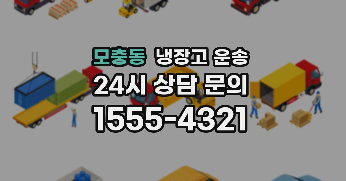 모충동 냉장고 운송