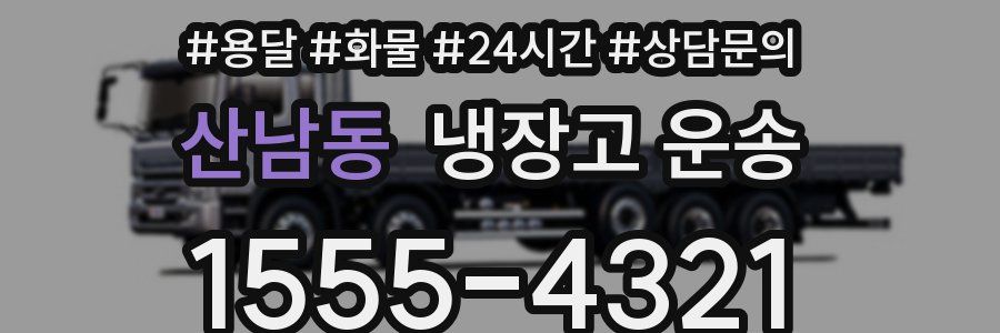산남동 냉장고 운송