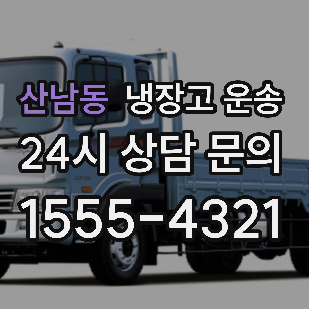 산남동 냉장고 운송