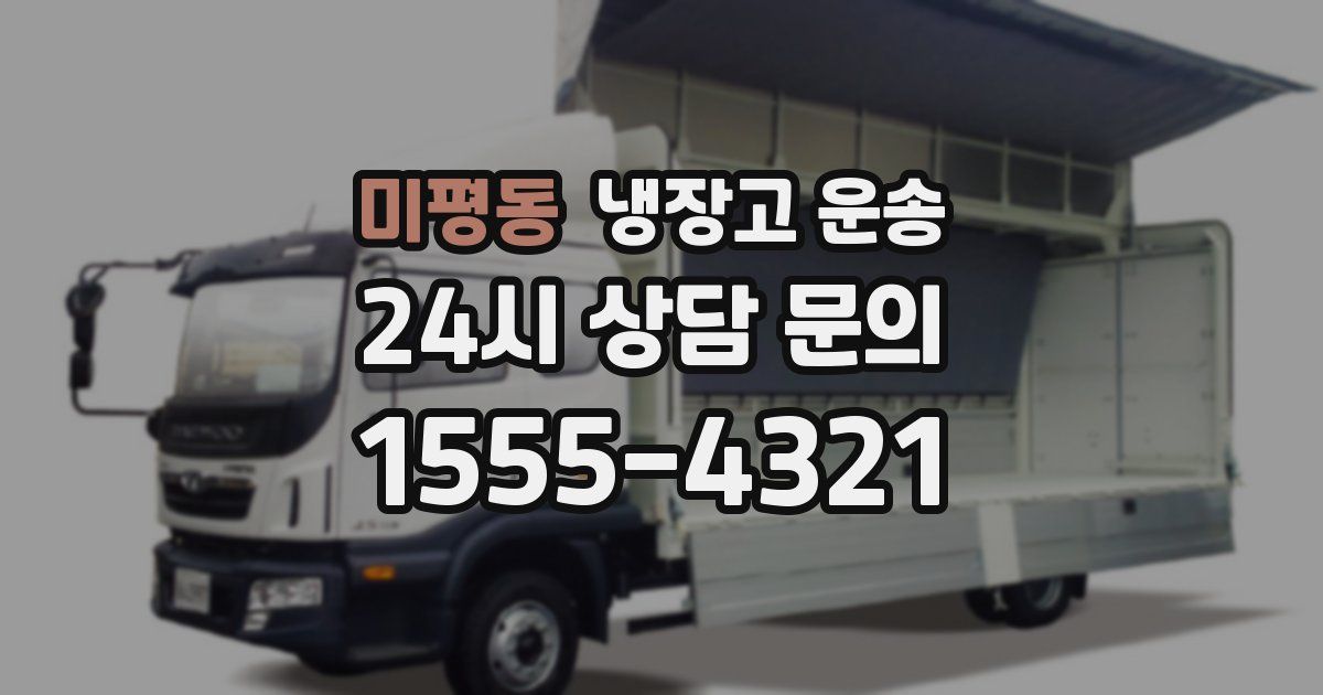미평동 냉장고 운송