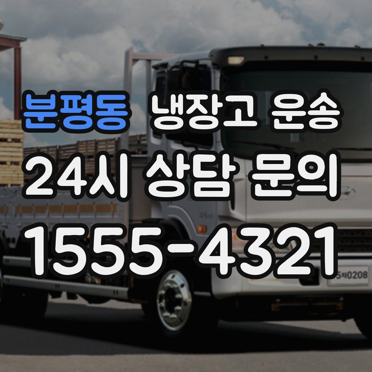 분평동 냉장고 운송