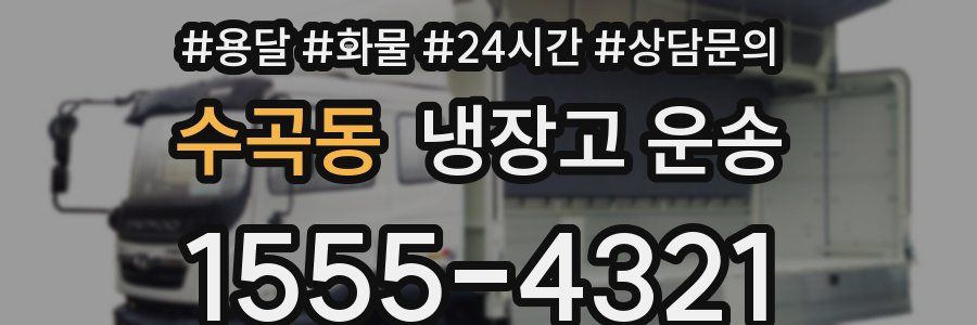수곡동 냉장고 운송