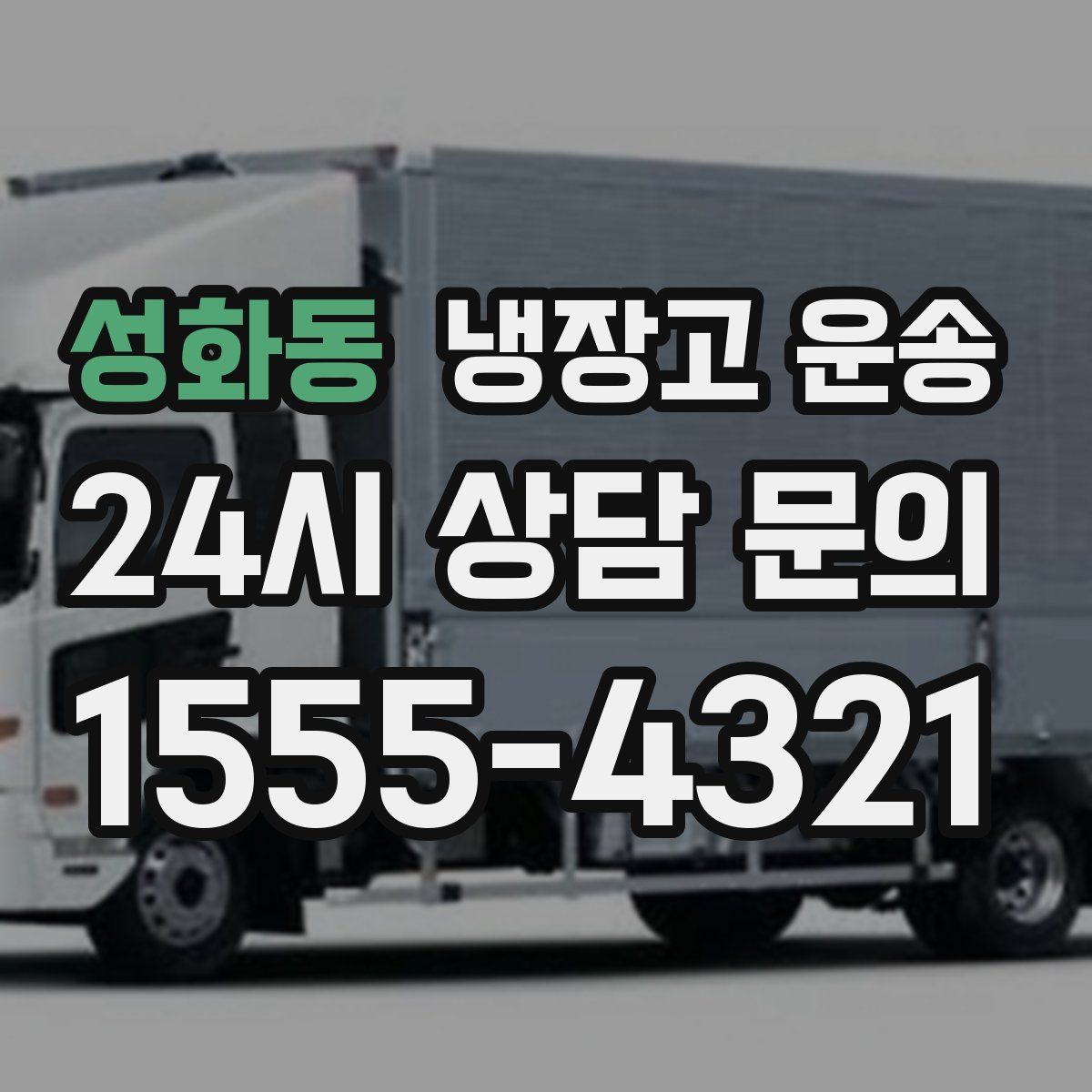 성화동 냉장고 운송