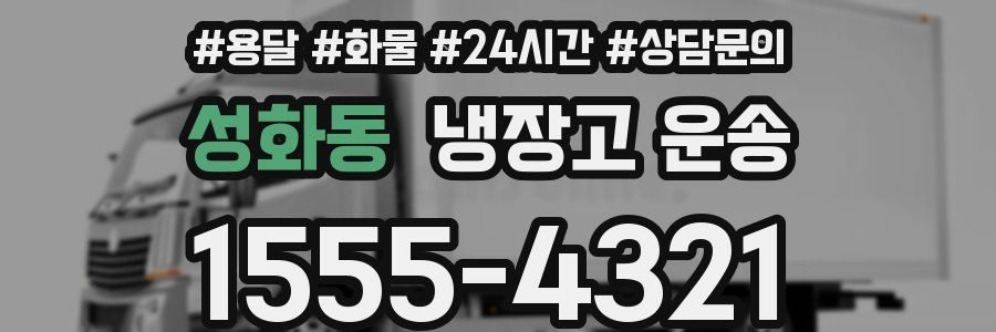 성화동 냉장고 운송