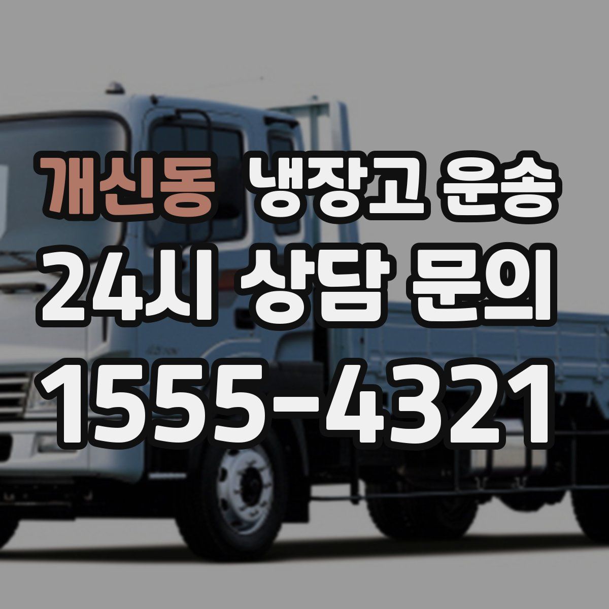 개신동 냉장고 운송