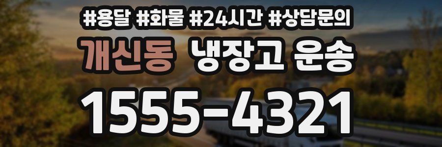 개신동 냉장고 운송