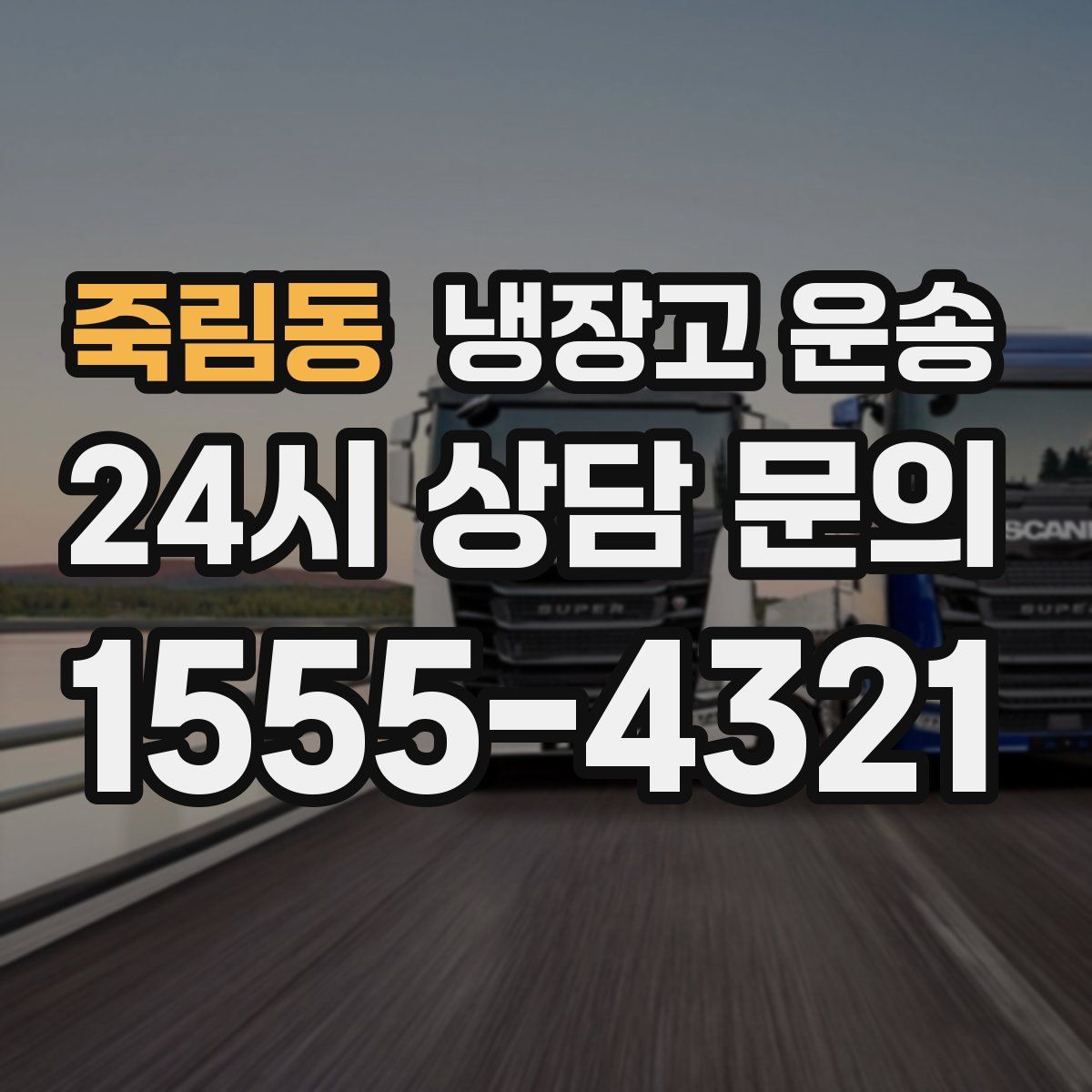 죽림동 냉장고 운송