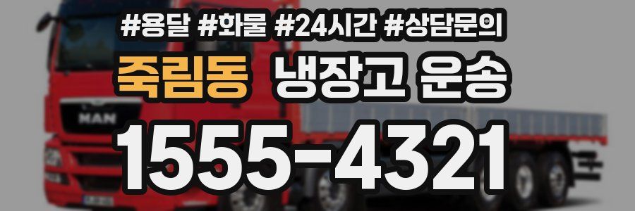 죽림동 냉장고 운송