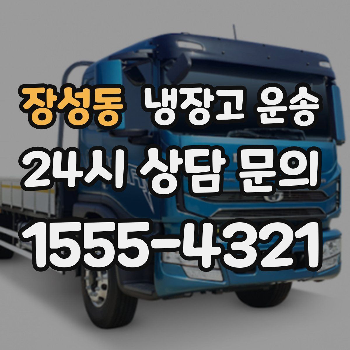 장성동 냉장고 운송