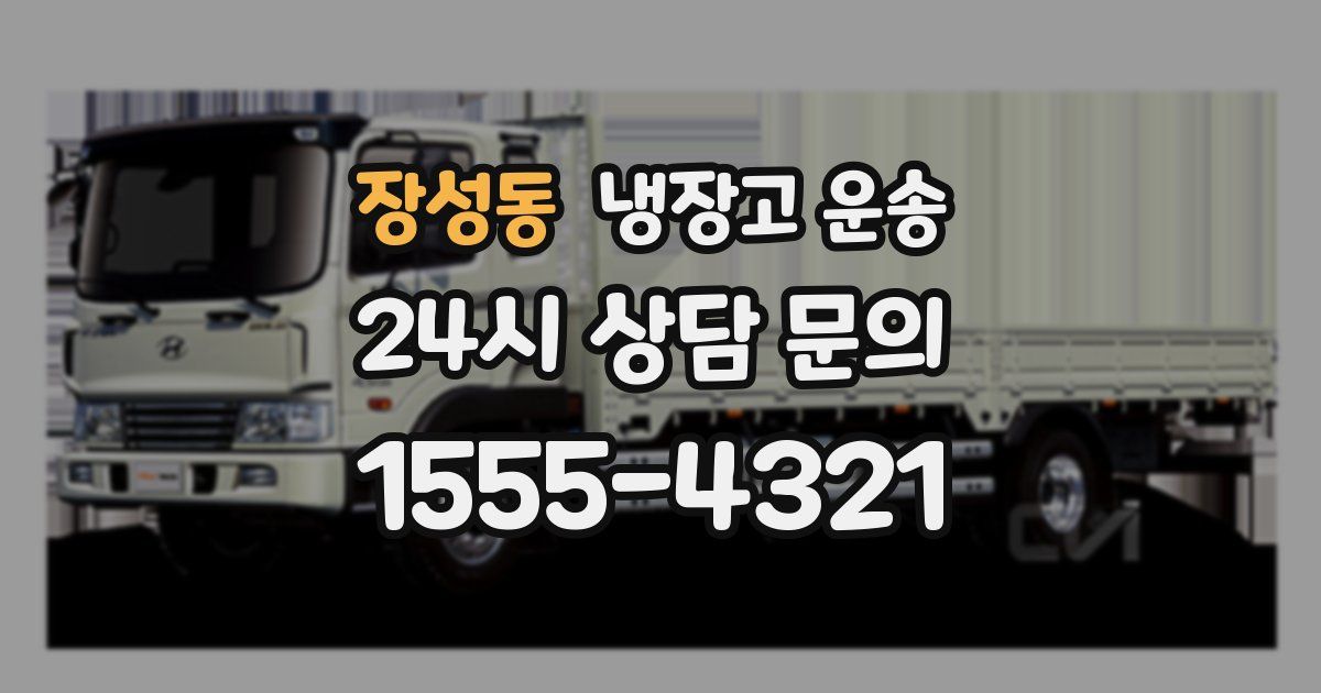 장성동 냉장고 운송