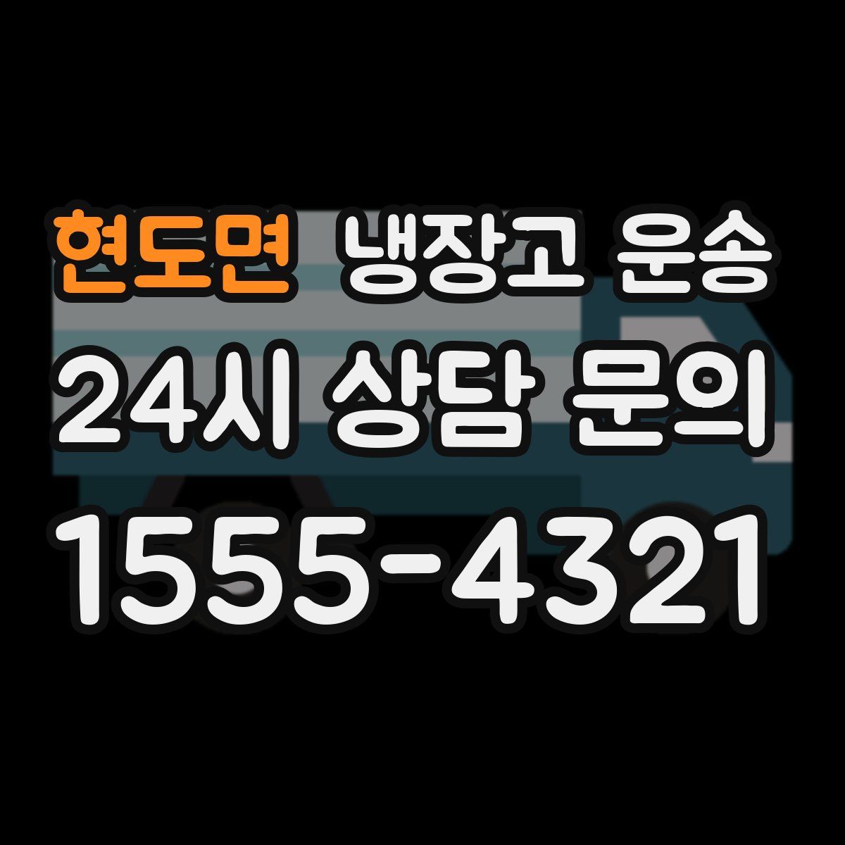 현도면 냉장고 운송