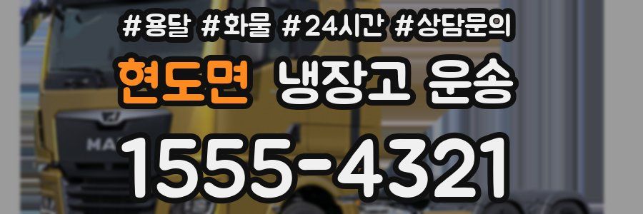 현도면 냉장고 운송