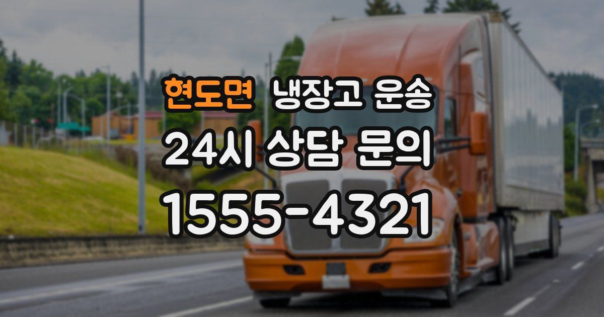 현도면 냉장고 운송