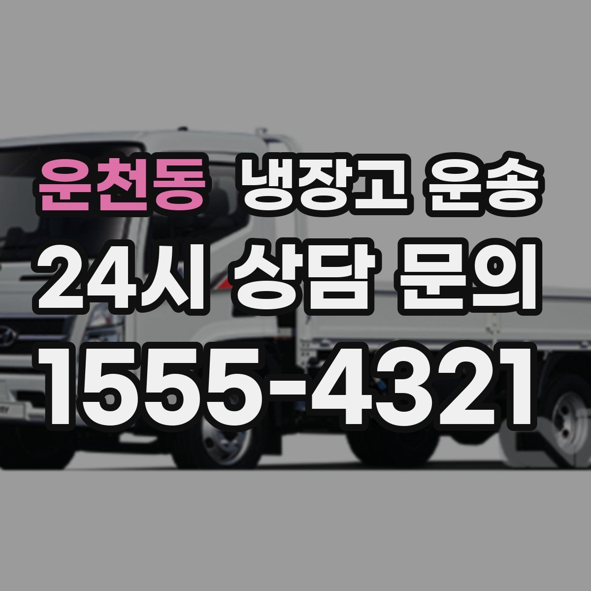 운천동 냉장고 운송