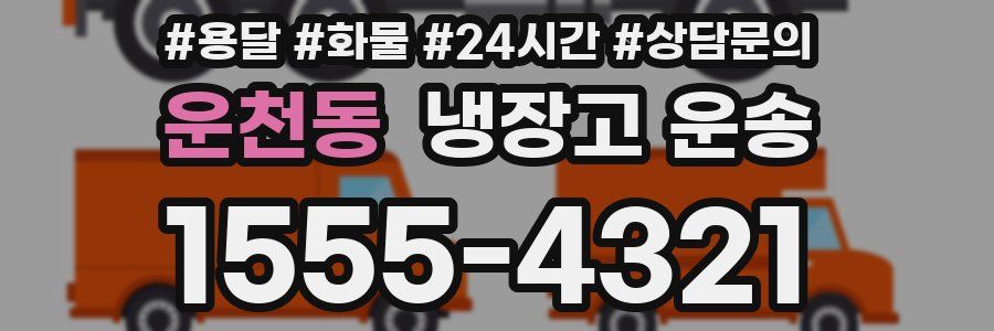 운천동 냉장고 운송