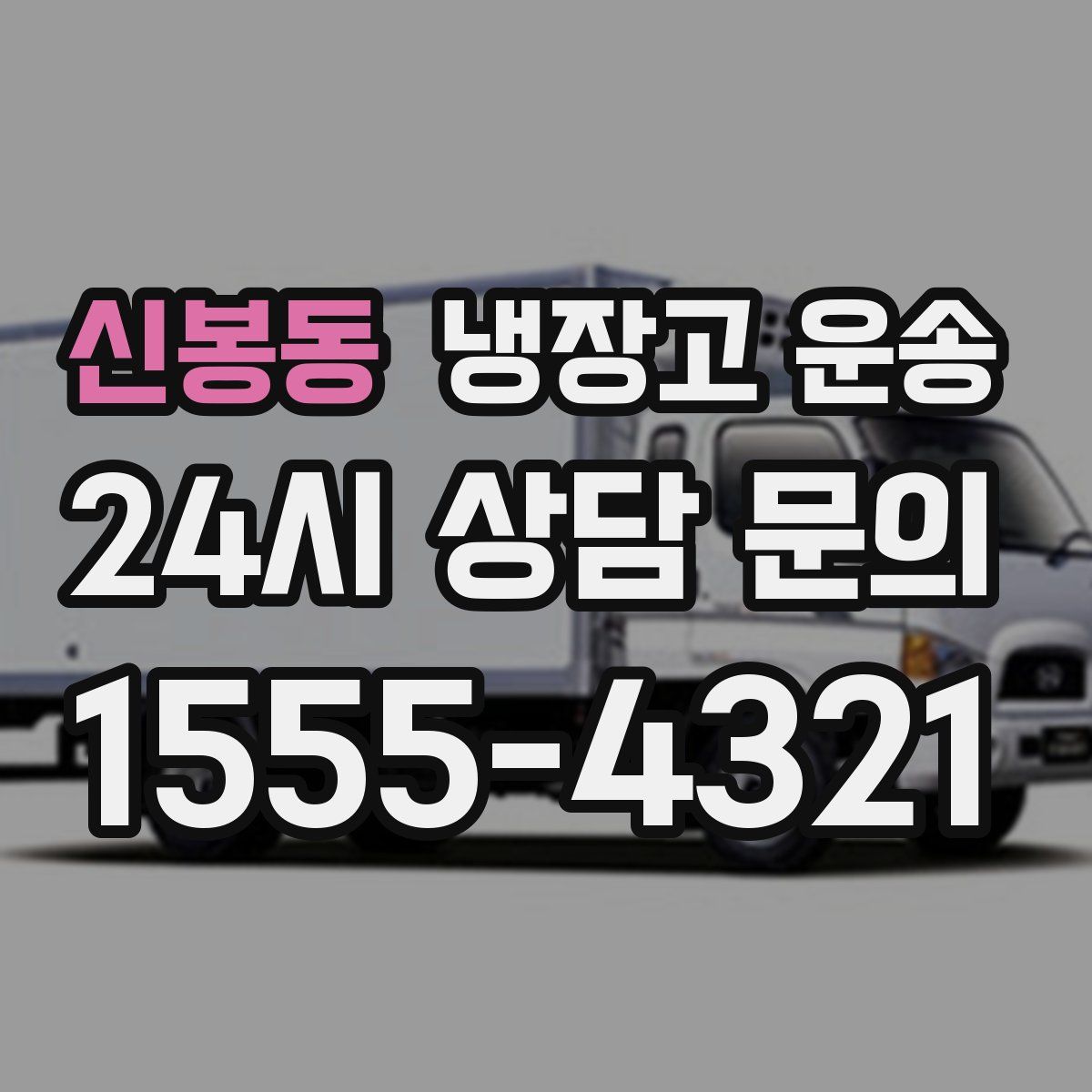 신봉동 냉장고 운송