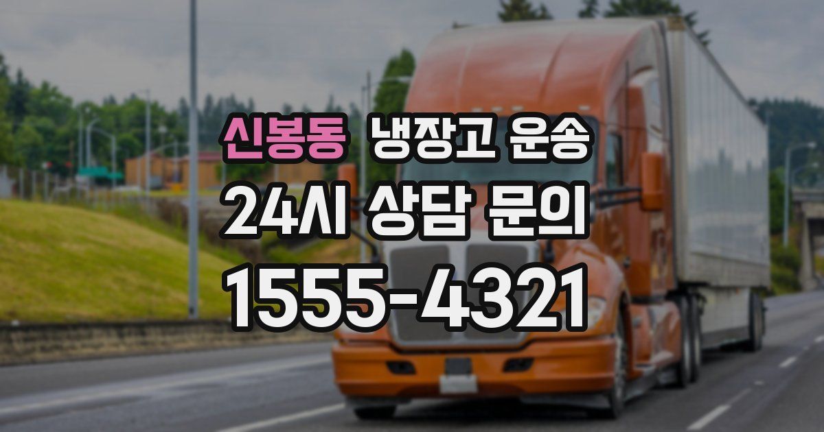 신봉동 냉장고 운송