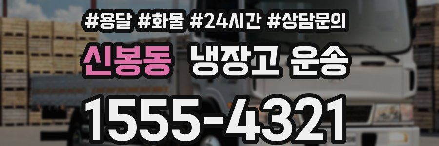 신봉동 냉장고 운송