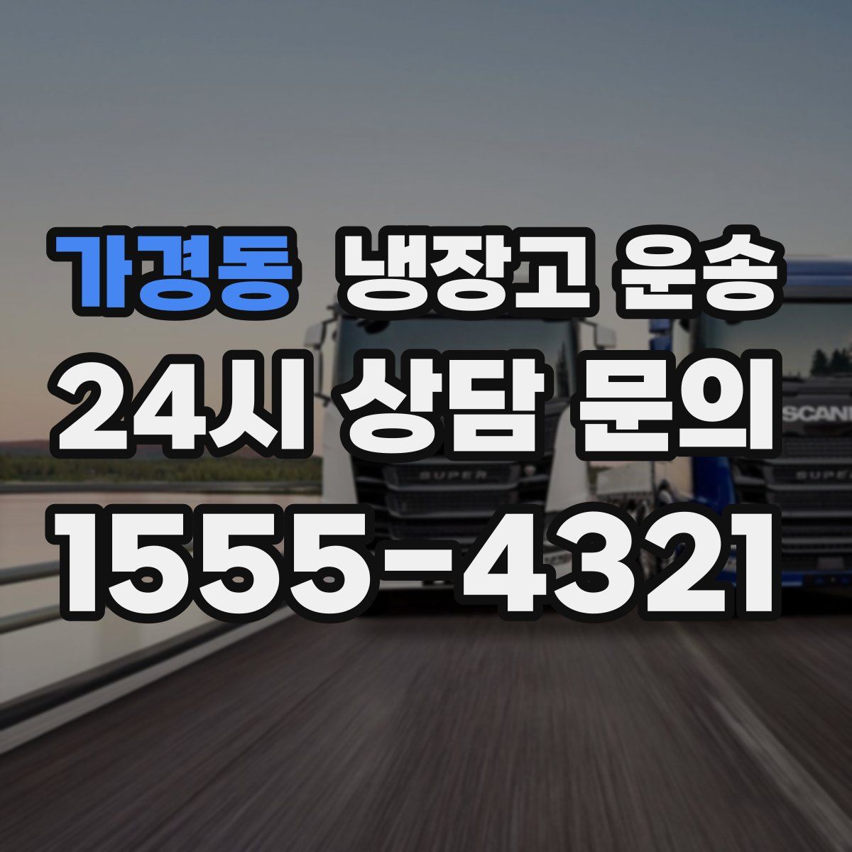 가경동 냉장고 운송