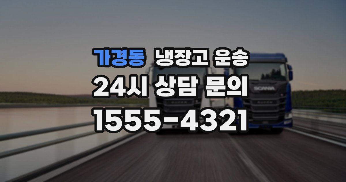 가경동 냉장고 운송