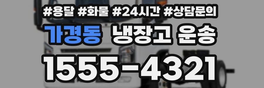 가경동 냉장고 운송