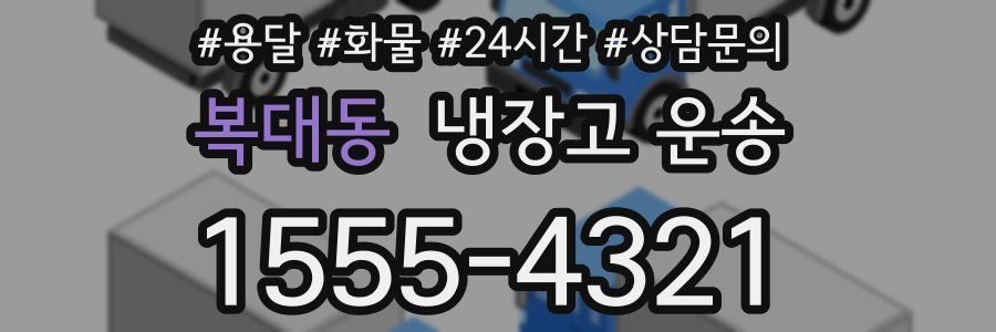 복대동 냉장고 운송