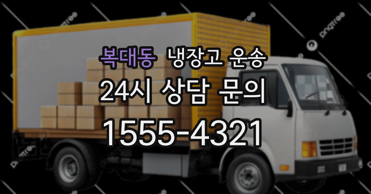 복대동 냉장고 운송