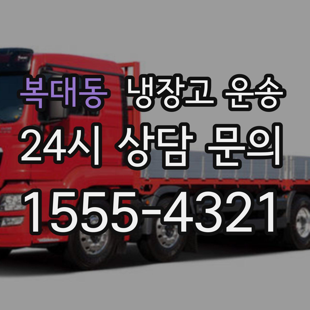 복대동 냉장고 운송