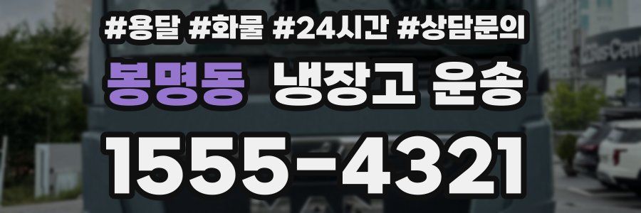 봉명동 냉장고 운송