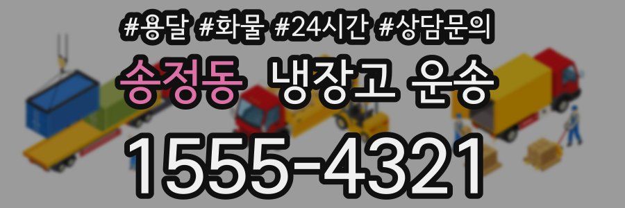 송정동 냉장고 운송