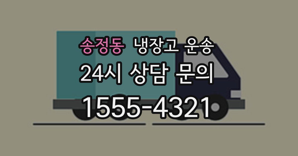송정동 냉장고 운송