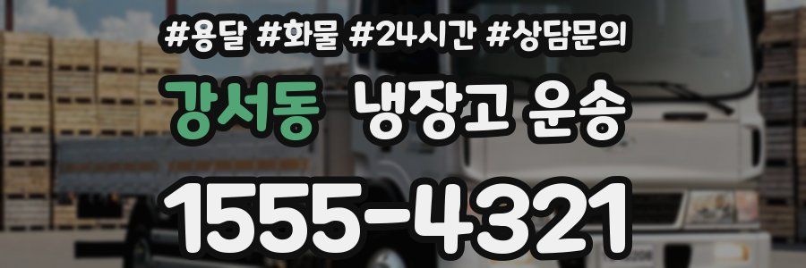 강서동 냉장고 운송