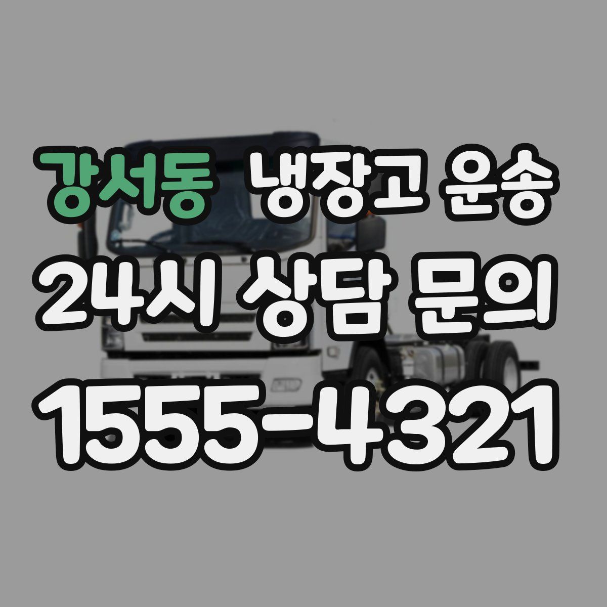 강서동 냉장고 운송