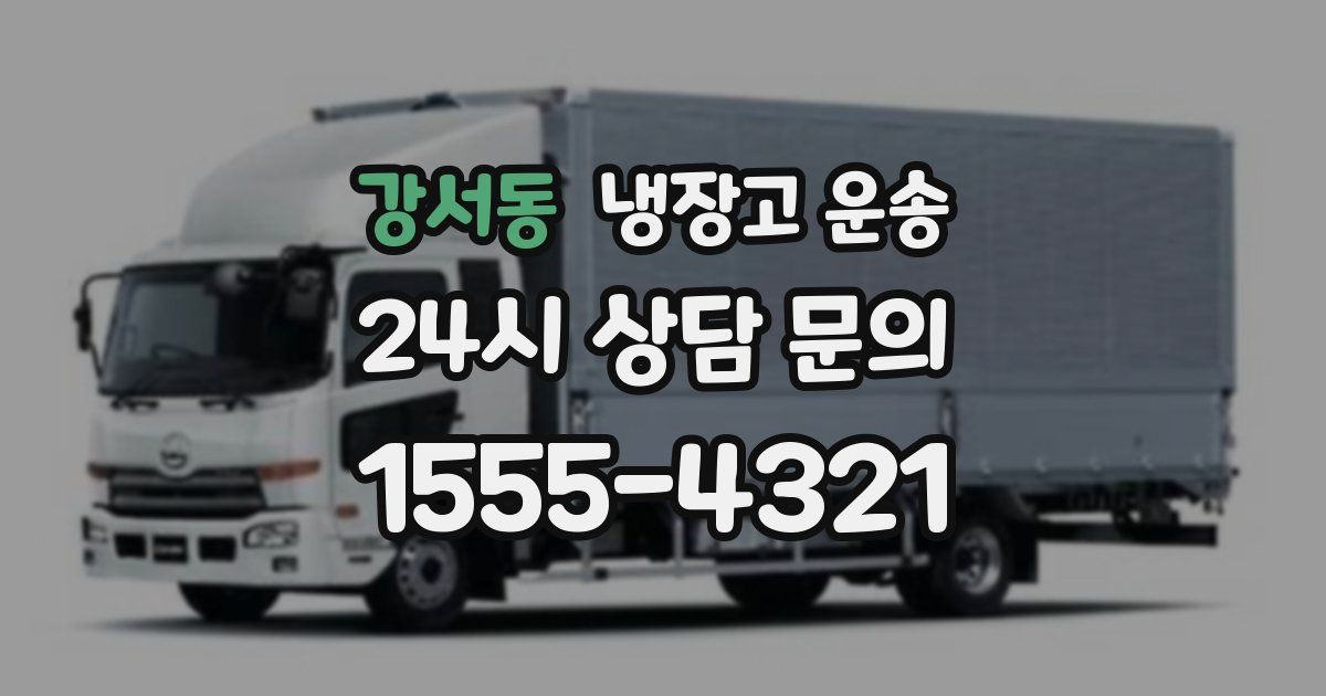 강서동 냉장고 운송