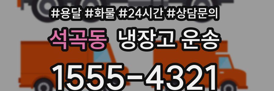 석곡동 냉장고 운송