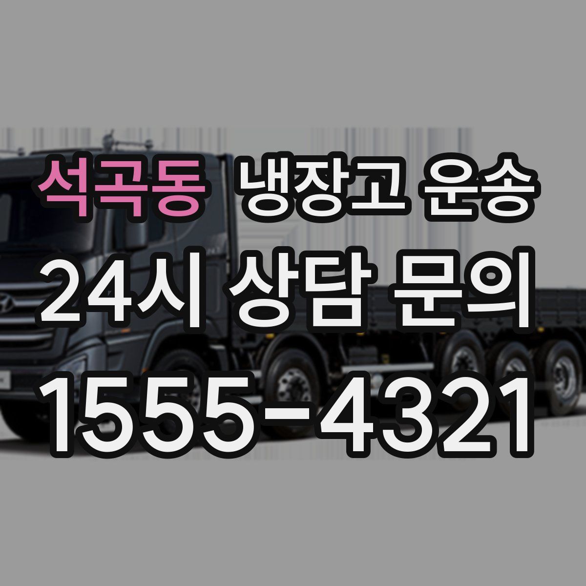 석곡동 냉장고 운송