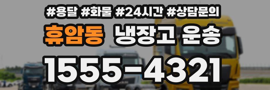 휴암동 냉장고 운송
