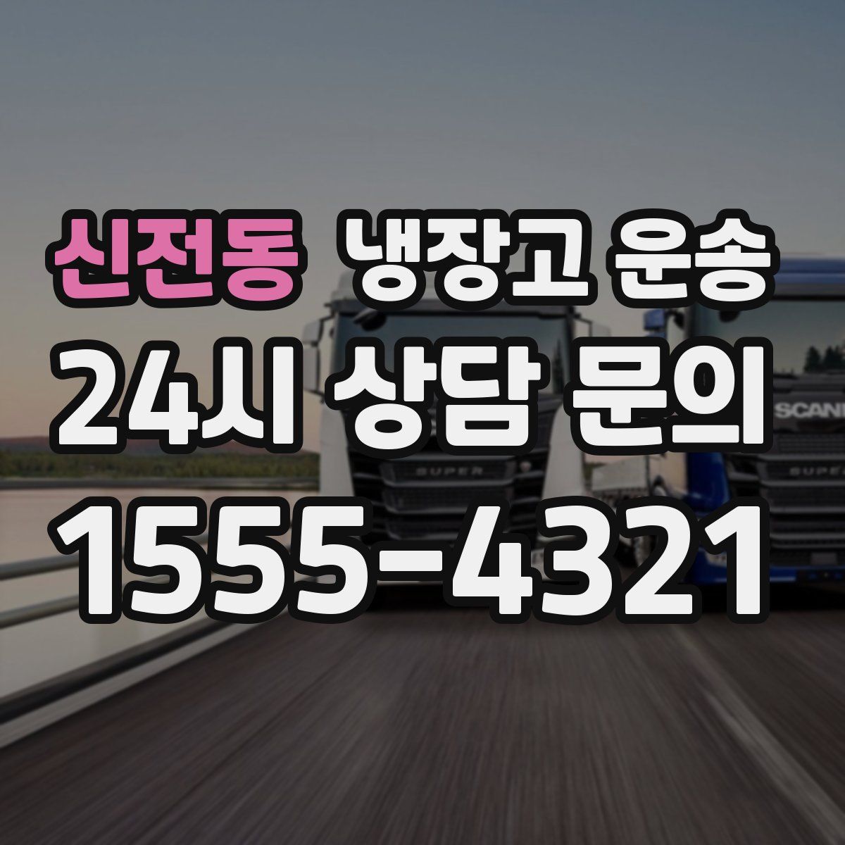 신전동 냉장고 운송