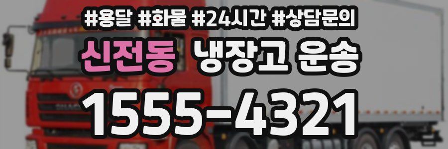 신전동 냉장고 운송