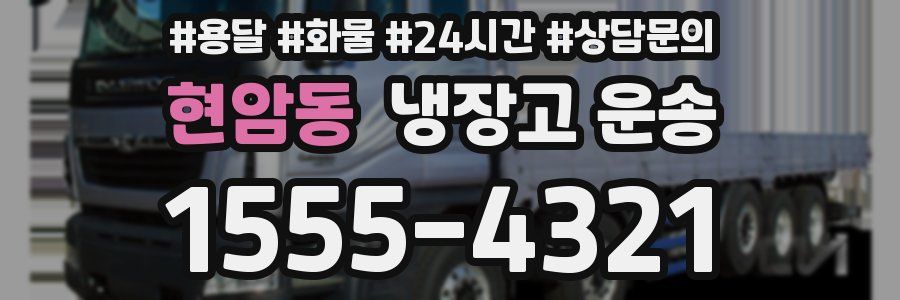 현암동 냉장고 운송