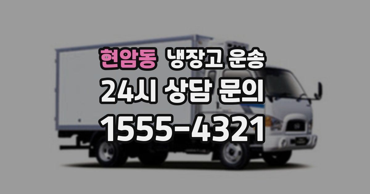 현암동 냉장고 운송