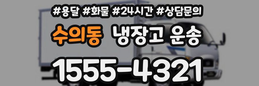 수의동 냉장고 운송