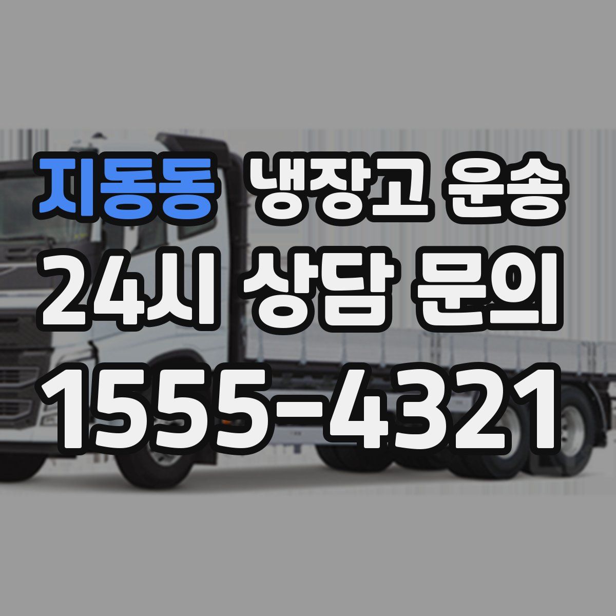 지동동 냉장고 운송