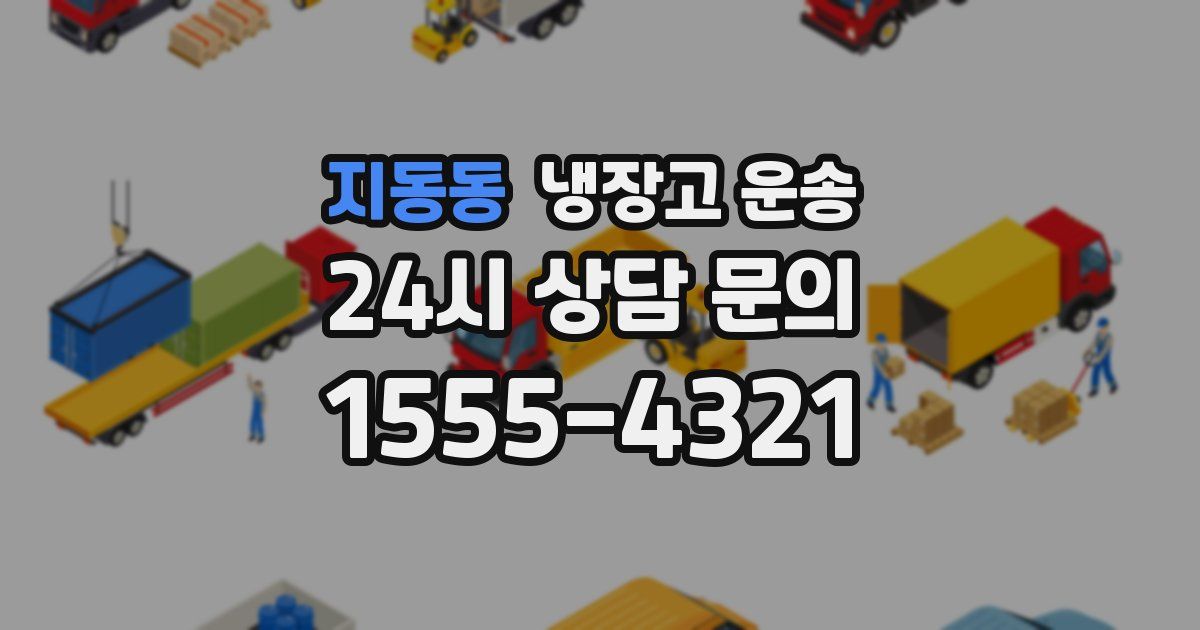 지동동 냉장고 운송