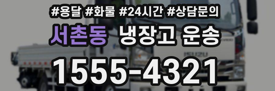 서촌동 냉장고 운송