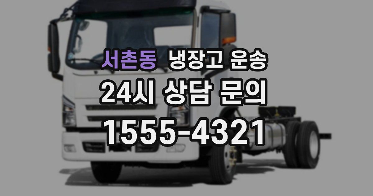 서촌동 냉장고 운송