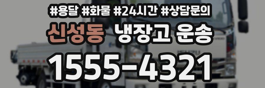 신성동 냉장고 운송